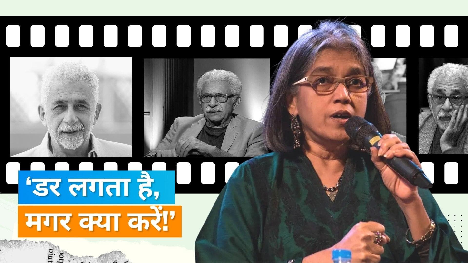 Naseeruddin Shah के बयानों से पत्नी Ratna Pathak Shah को लगता है डर, बोलीं- कोई घर पर पत्थर न फेंक दे...