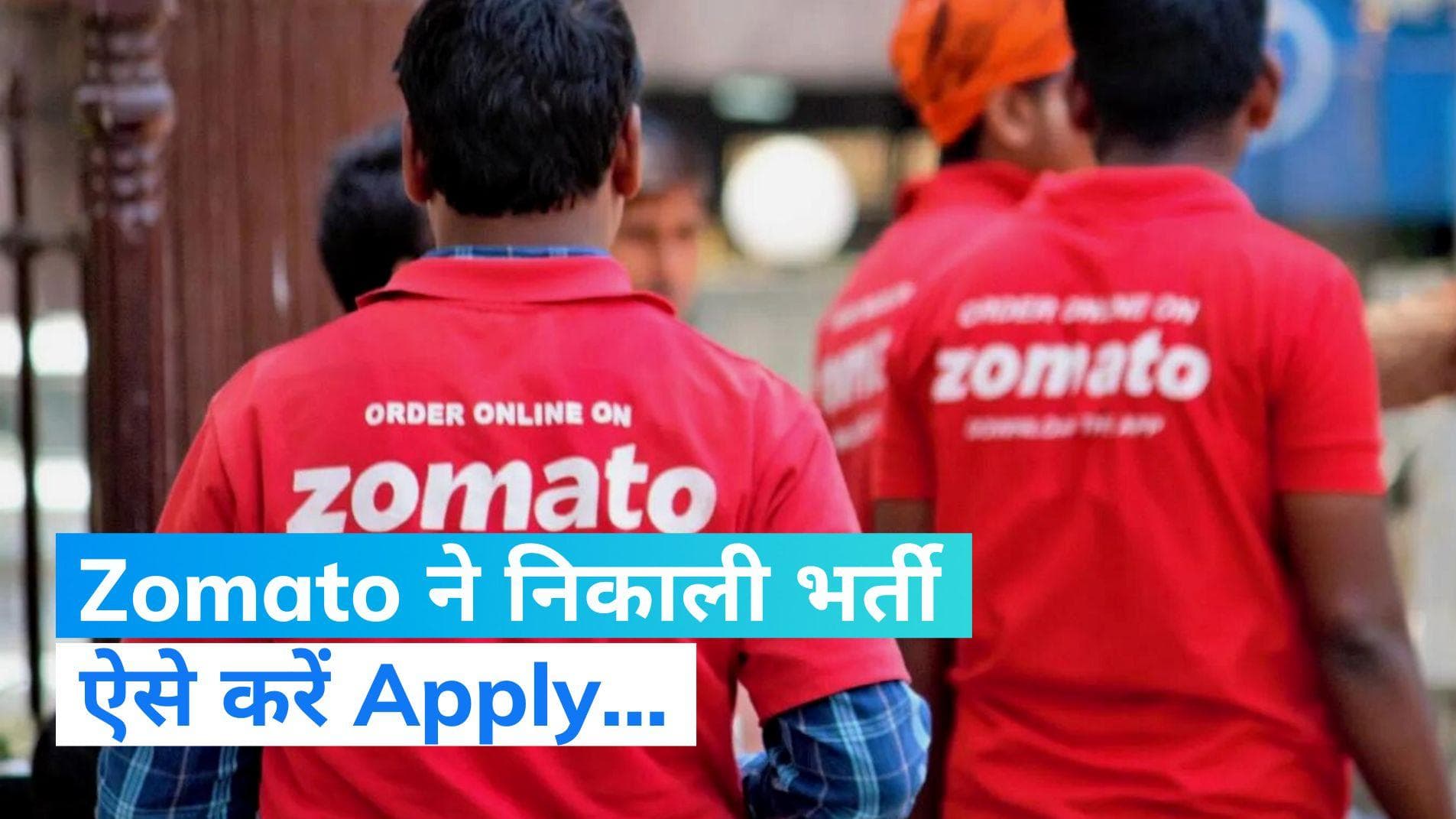 Job Vacancy: Zomato में 800 पदों के लिए निकाली भर्ती,  deepinder@zomato.com पर भेजें Resume