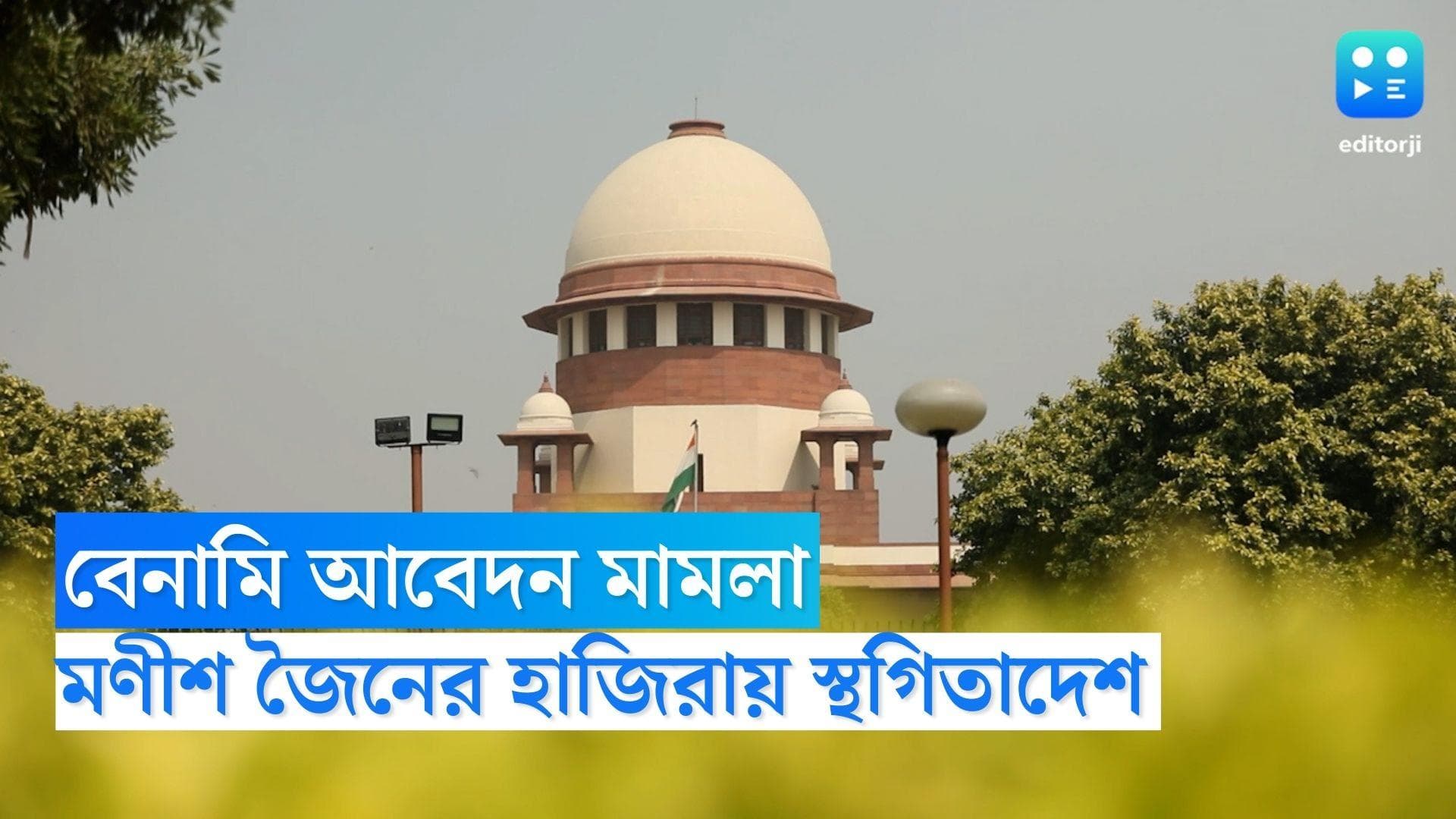 Recruitment Scam: নিয়োগ দুর্নীতি মামলা, মণীশ জৈনের হাইকোর্ট হাজিরায় স্থগিতাদেশ সুপ্রিম কোর্টের 