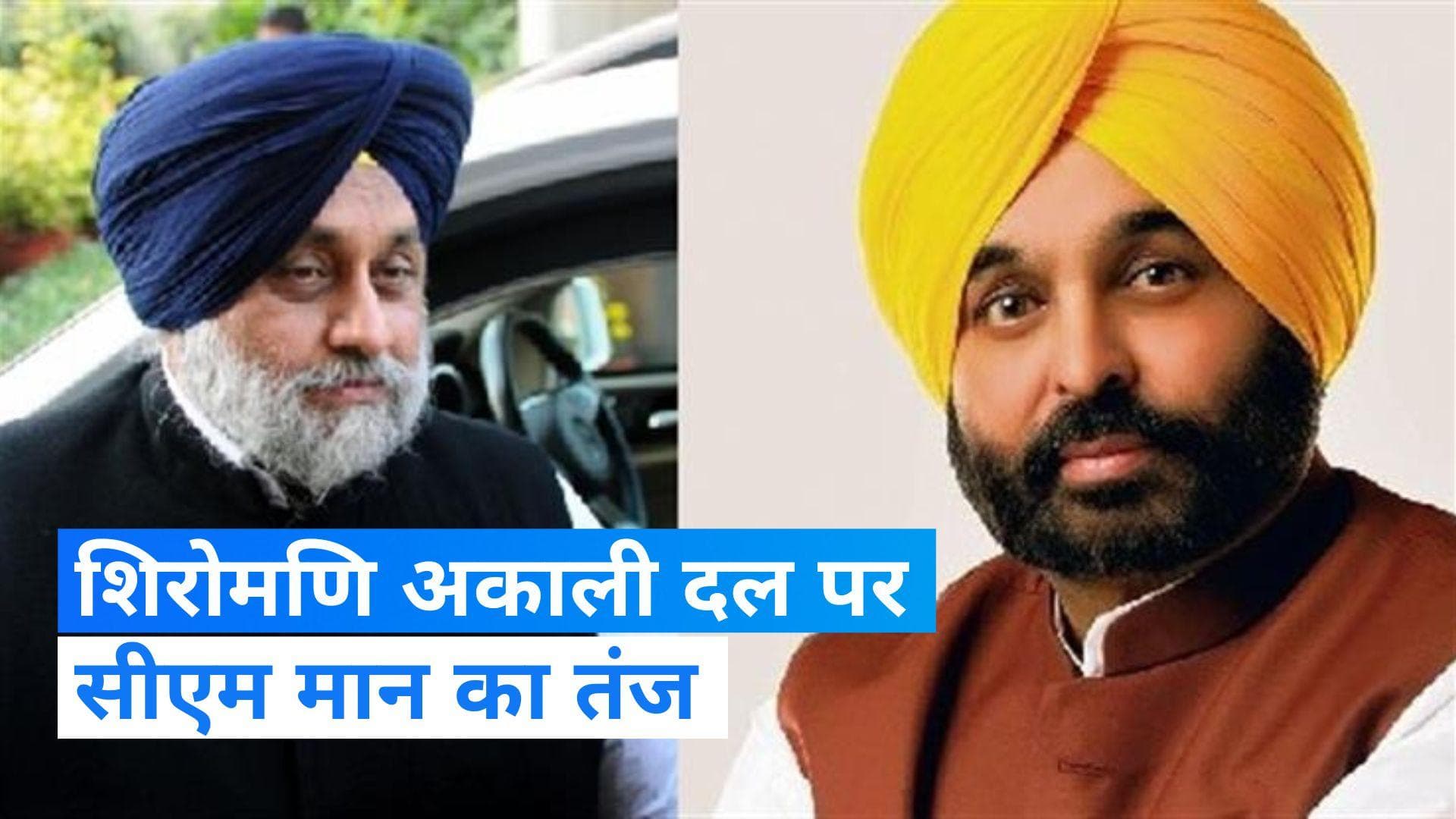 Punjab News: अकाली दल की 'पंजाब बचाओ यात्रा' पर भड़के CM भगवंत मान, दिया इस नाम का सुझाव