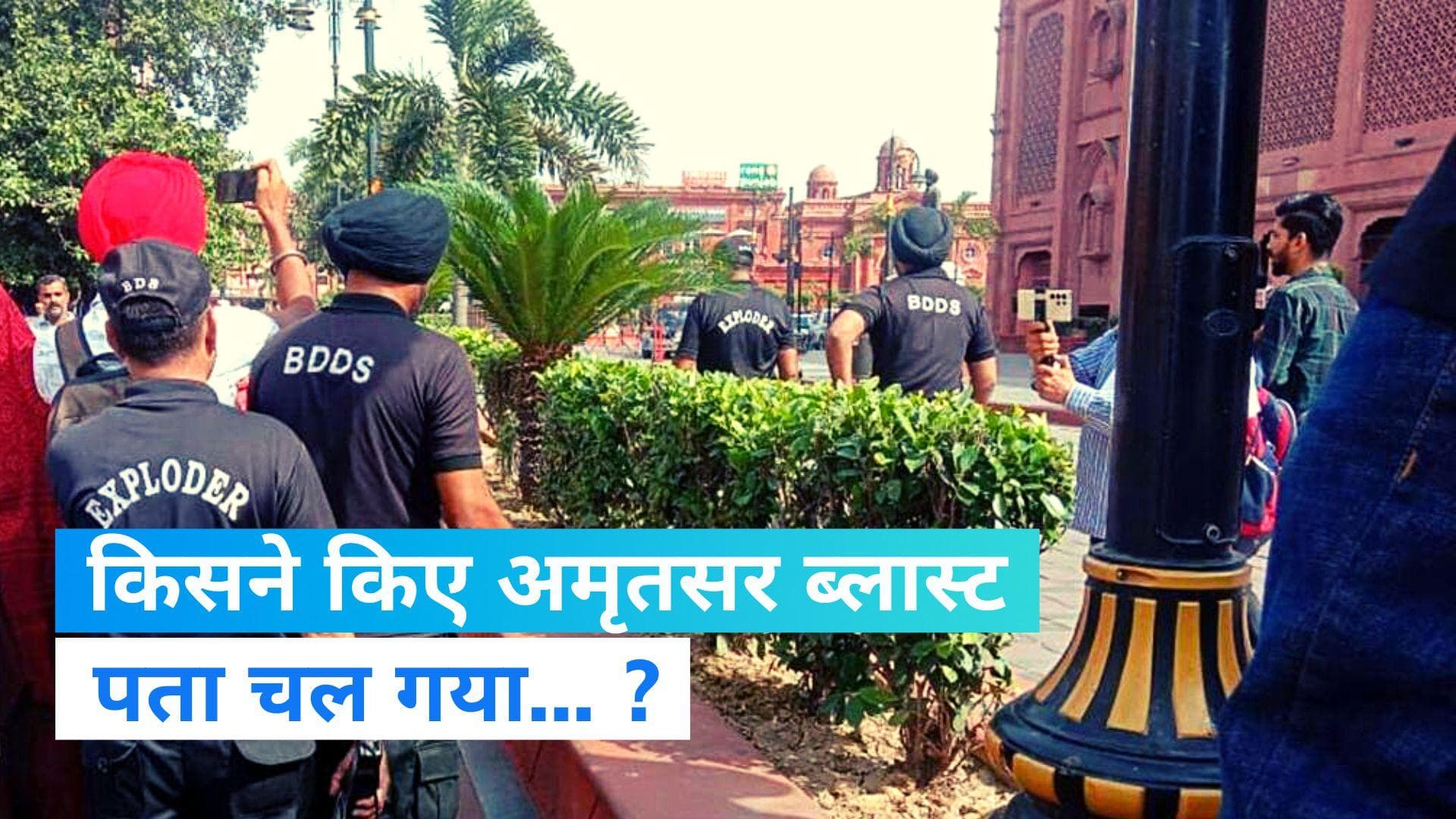 Blast Near Golden Temple: अमृतसर ब्लास्ट पर पंजाब पुलिस का बड़ा खुलासा, जानिए किसने असेंबल की थी IED ?