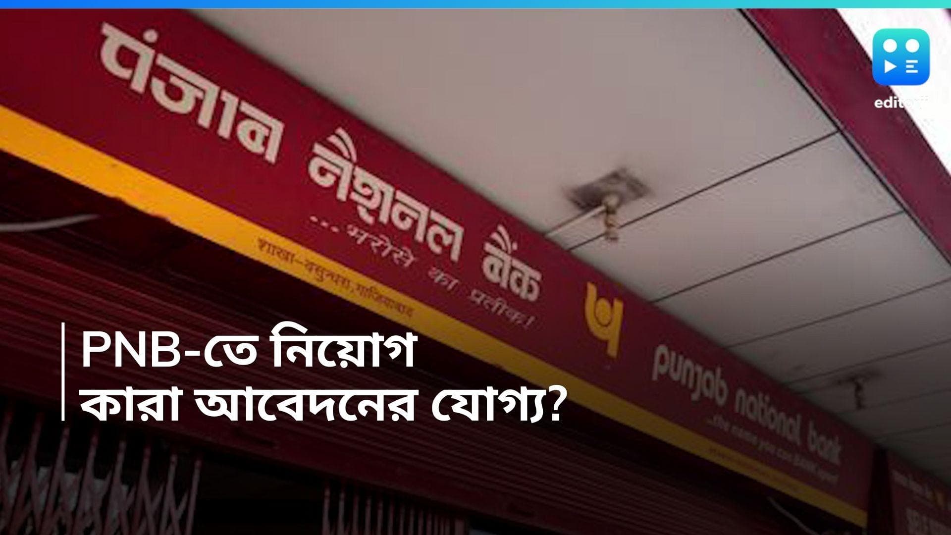 PNB Recruitment 2024: পঞ্জাব ন্যাশনাল ব্যাঙ্কে স্পেশালিস্ট অফিসার পদে নিয়োগ, সর্বাধিক বেতন ৭৮,২৩০ টাকা