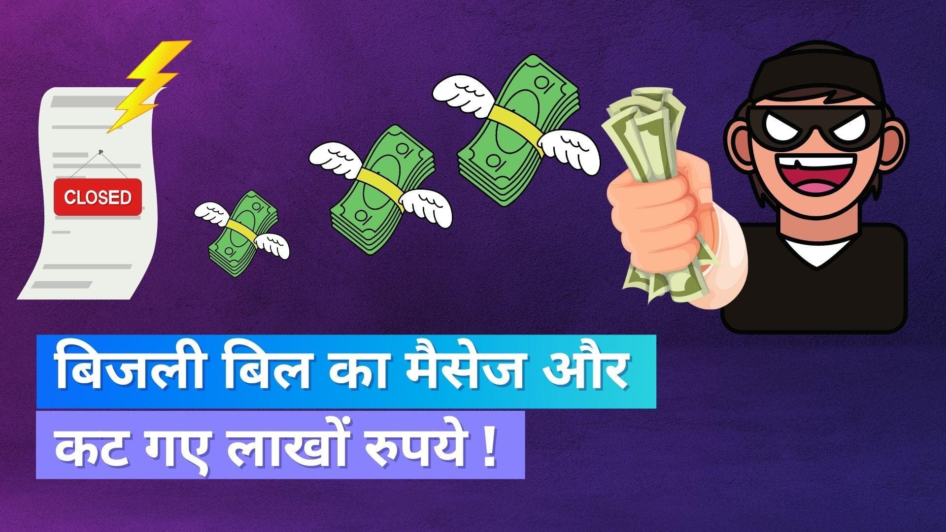 Electricity Bill Fraud: महिला को आया एक बिजली बिल का मैसेज जिसके बाद कट गए 6.91 लाख रुपये !