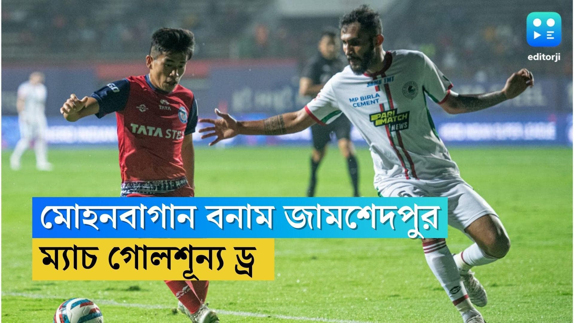 ISL ATK Mohunbagan VS JFC : ফের পয়েন্ট নষ্ট, জামশেদপুরের বিরুদ্ধে গোলশূন্য ড্র মোহনবাগানের