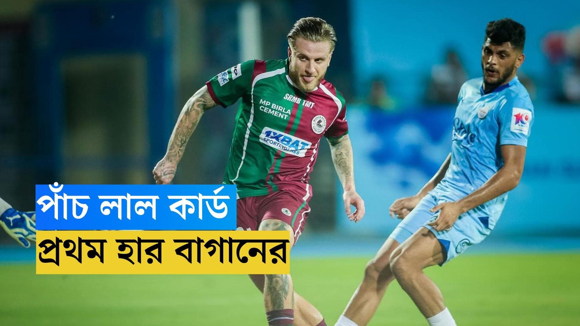 ISL 2023 : এক ম্যাচে পাঁচটি লাল কার্ড, আইএসএলে প্রথম হার মোহনবাগানের