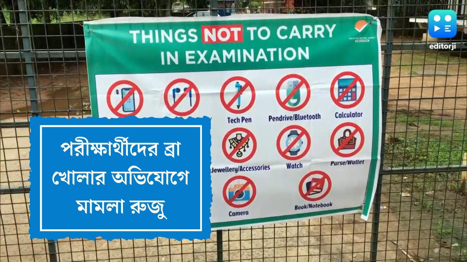 NEET 2022:মেটাল ডিটেক্টরে ‘বিপ’ শব্দ হওয়ায় ছাত্রীদের ব্রা খোলার নির্দেশ, মামলা রুজু কেরালা পুলিশের