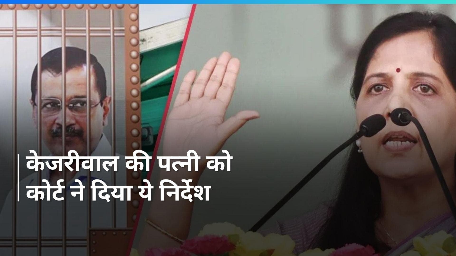 Delhi के सीएम की पत्नी सुनीता केजरीवाल को कोर्ट ने भेजा नोटिस, जानिये क्या है मामला?