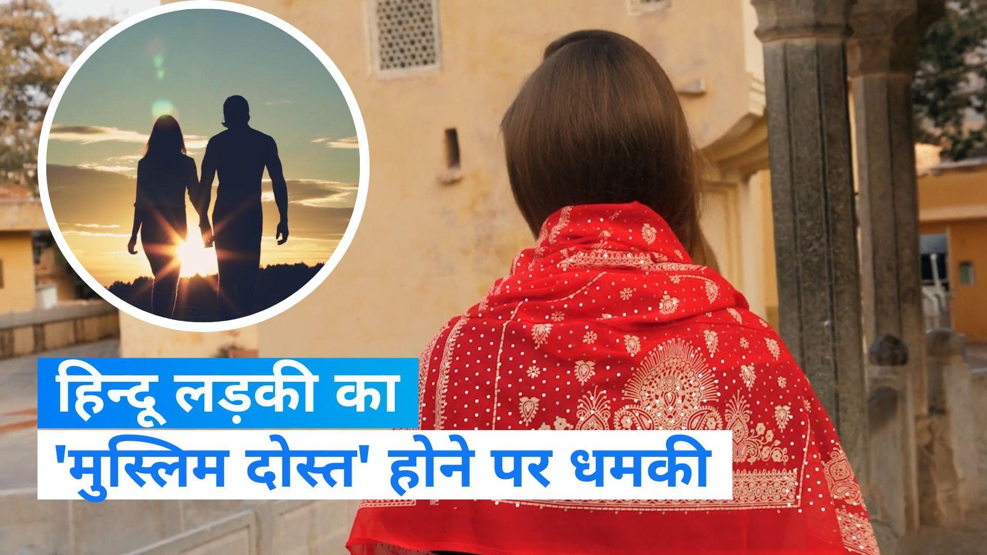 Muslim friends: 'मुस्लिम दोस्त' रखने पर हिंदू लड़कियों को दी जा रही रेप और हत्या की धमकी-  रिपोर्ट