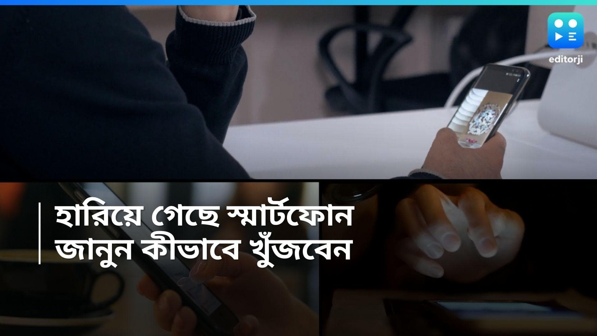 Find Smartphone: স্মার্টফোন সাইলেন্ট? কোথায় রেখেছেন মনে নেই? এই ট্রিকসেই খুঁজে পাবেন কয়েক সেকেন্ডে