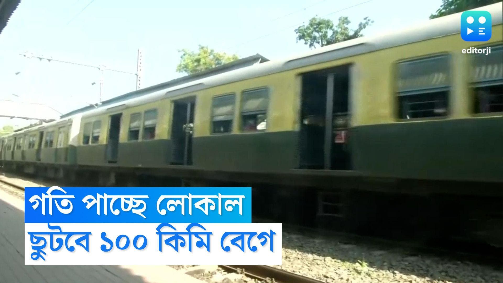 Local Train Speed to increase: ট্রায়াল রান শেষ, এবার শিয়ালদহ থেকে ১০০ কিমি বেগে ছুটবে লোকাল ট্রেন