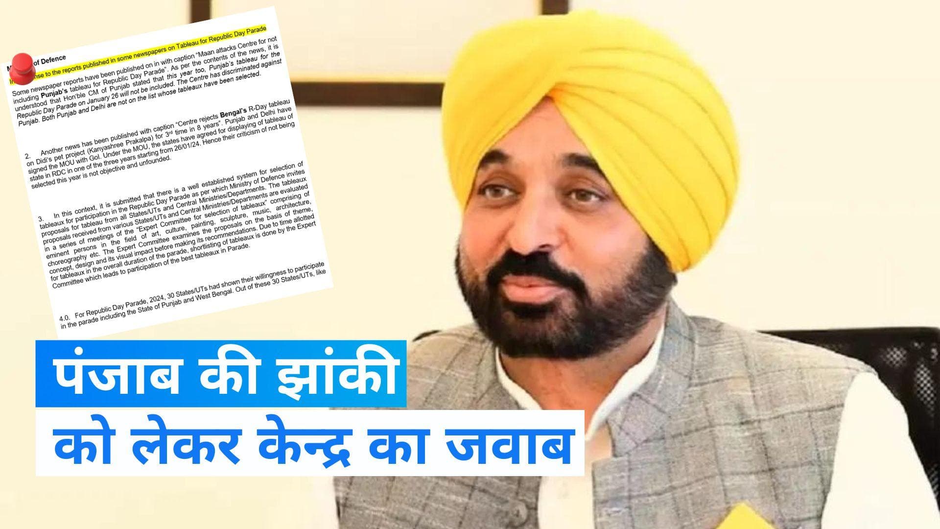Punjab News: पंजाब के सीएम मान के आरोप को केन्द्र ने नकारा, कहा-थीम के मुताबिक झांकी नहीं