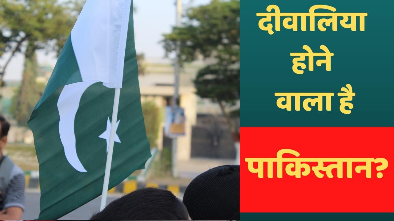 Pakistan Economical Crisis: दीवालिया होने वाला है पाकिस्तान? डॉलर के मुकाबले 200 पर पहुंची करेंसी