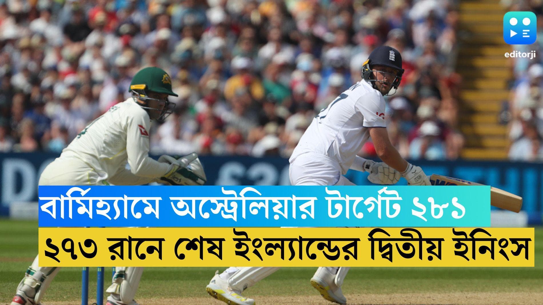 Ashes 2023 : অস্ট্রেলিয়ার চাই ১৭৪ রান, ইংল্যান্ডের সাত উইকেট, ফয়সালা চায় বার্মিহ্যাম