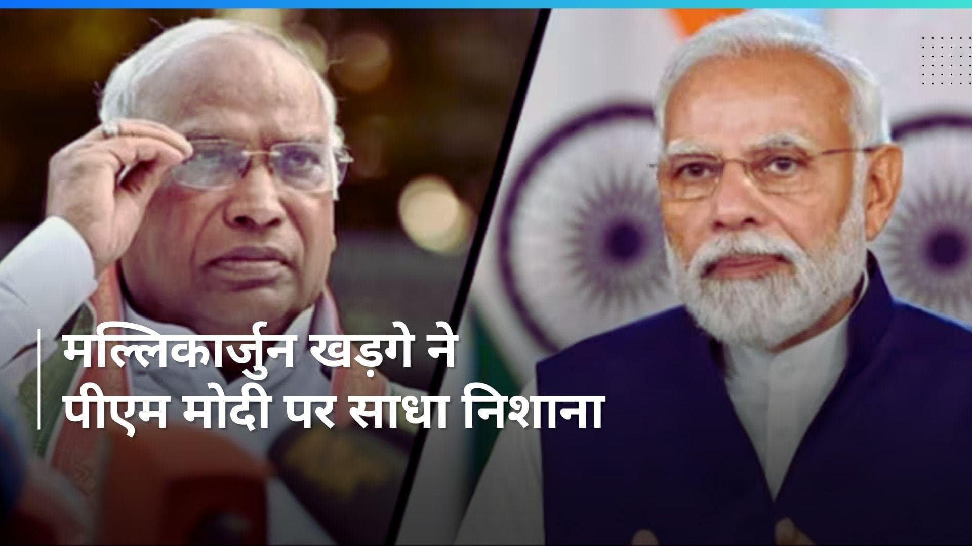 Mallikarjun Kharge: प्रधानमंत्री ने चुनावी सभा में 758 बार लिया अपना नाम- कांग्रेस