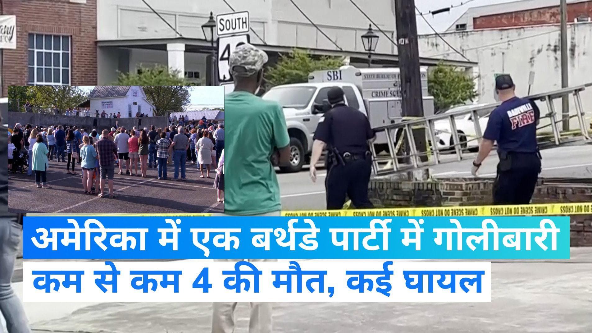 US Shooting: बर्थडे पार्टी में गोलीबारी...4 नाबालिगों की मौत, कई घायल-रिपोर्ट