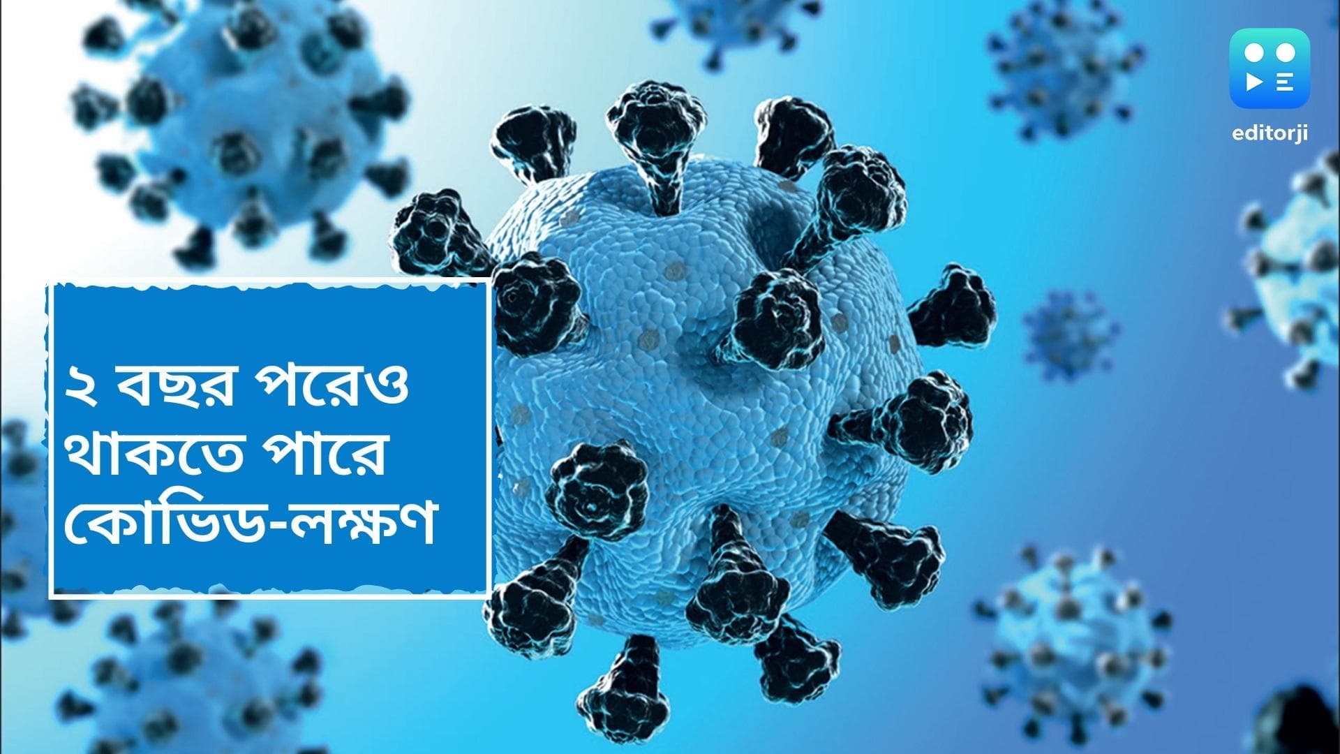 Lancet study on Covid: করোনা আক্রান্ত হওয়ার ২ বছর পরেও শরীরে থাকতে পারে লক্ষণ, বলছে ল্যানসেটের গবেষণা 