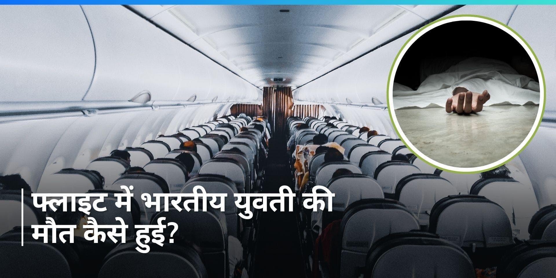 Qantas Airline: भारतीय मूल की युवती की फ्लाइट में मौत से हड़कंप, वजह क्या है?