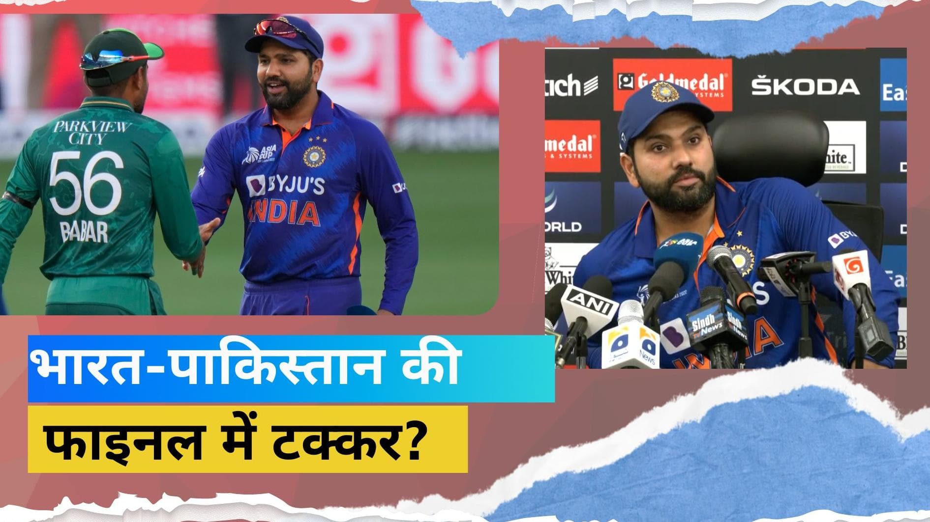  भारत-पाकिस्तान के बीच होगा Asia cup 2022 का फाइनल? प्रेस कॉन्फ्रेंस में कप्तान रोहित ने दिलाया भरोसा