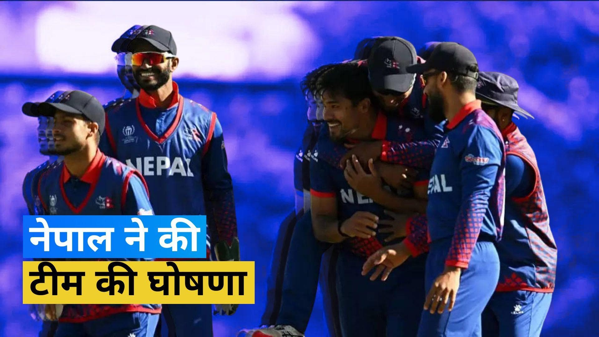 ASIA CUP 2023: नेपाल ने की 17 सदस्यीय टीम की घोषणा, Sandeep Lamichhane को भी मिली जगह