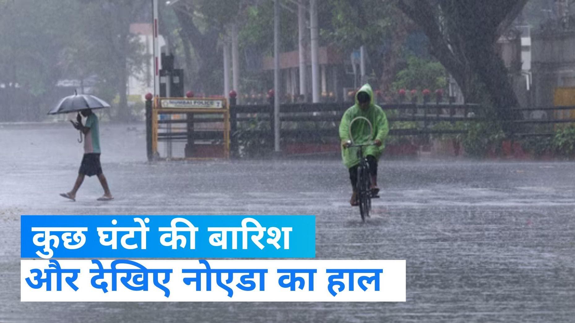 Delhi- NCR Barish: नोएडा समेत पूरे एनसीआर में झमाझम बारिश, सड़कों पर भरा पानी, देखिए तस्वीरें 