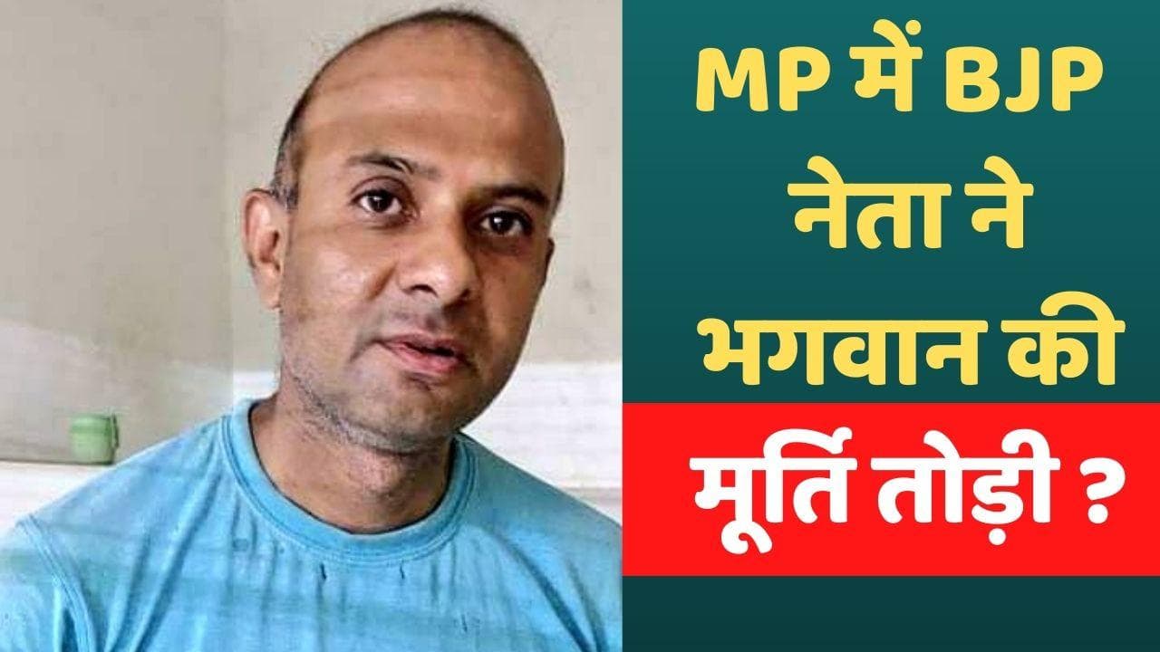 MP News : BJP नेता के भतीजे ने तोड़ी हनुमान की मूर्ति, हंगामा मचा तो सामने आया 'सच'