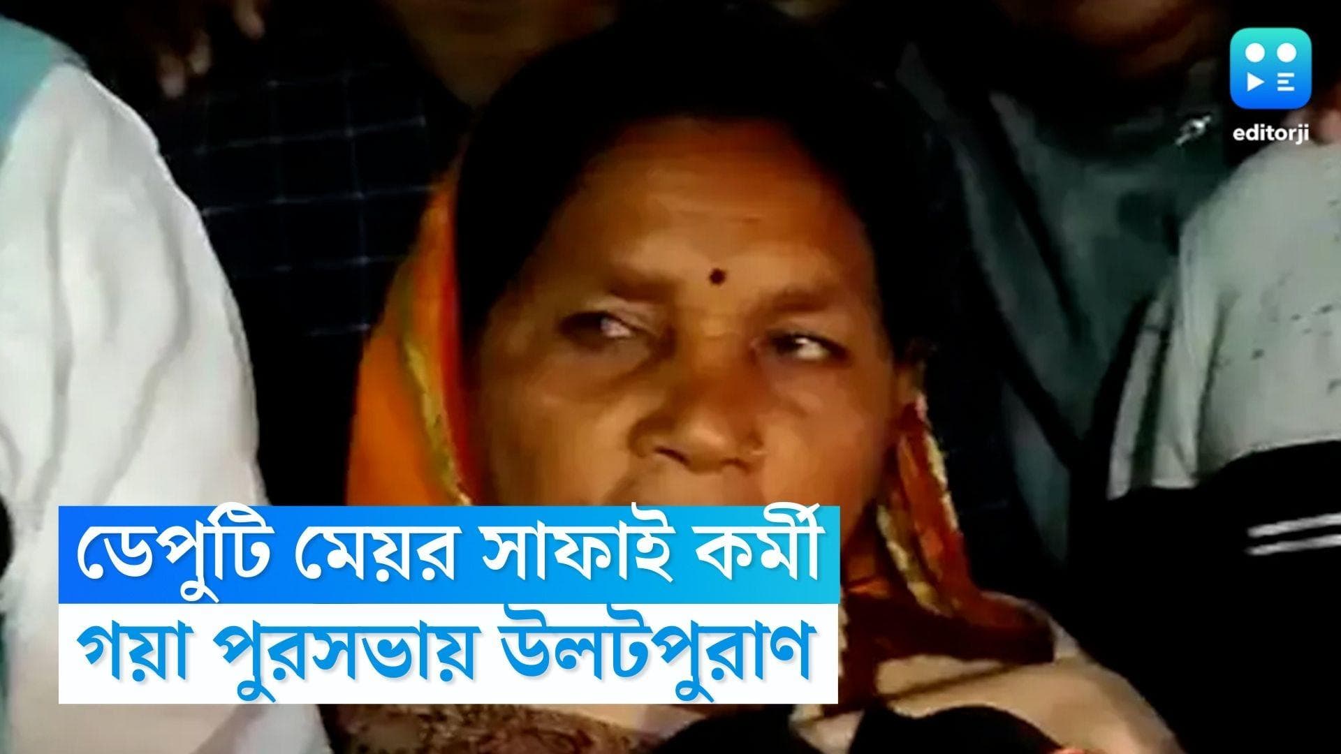 Civic Body Polls Bihar: উলটপুরাণ! বিহার নির্বাচনে গয়া পুরসভায় ডেপুটি মেয়রের পদে সাফাইকর্মী চিন্তা দেবী