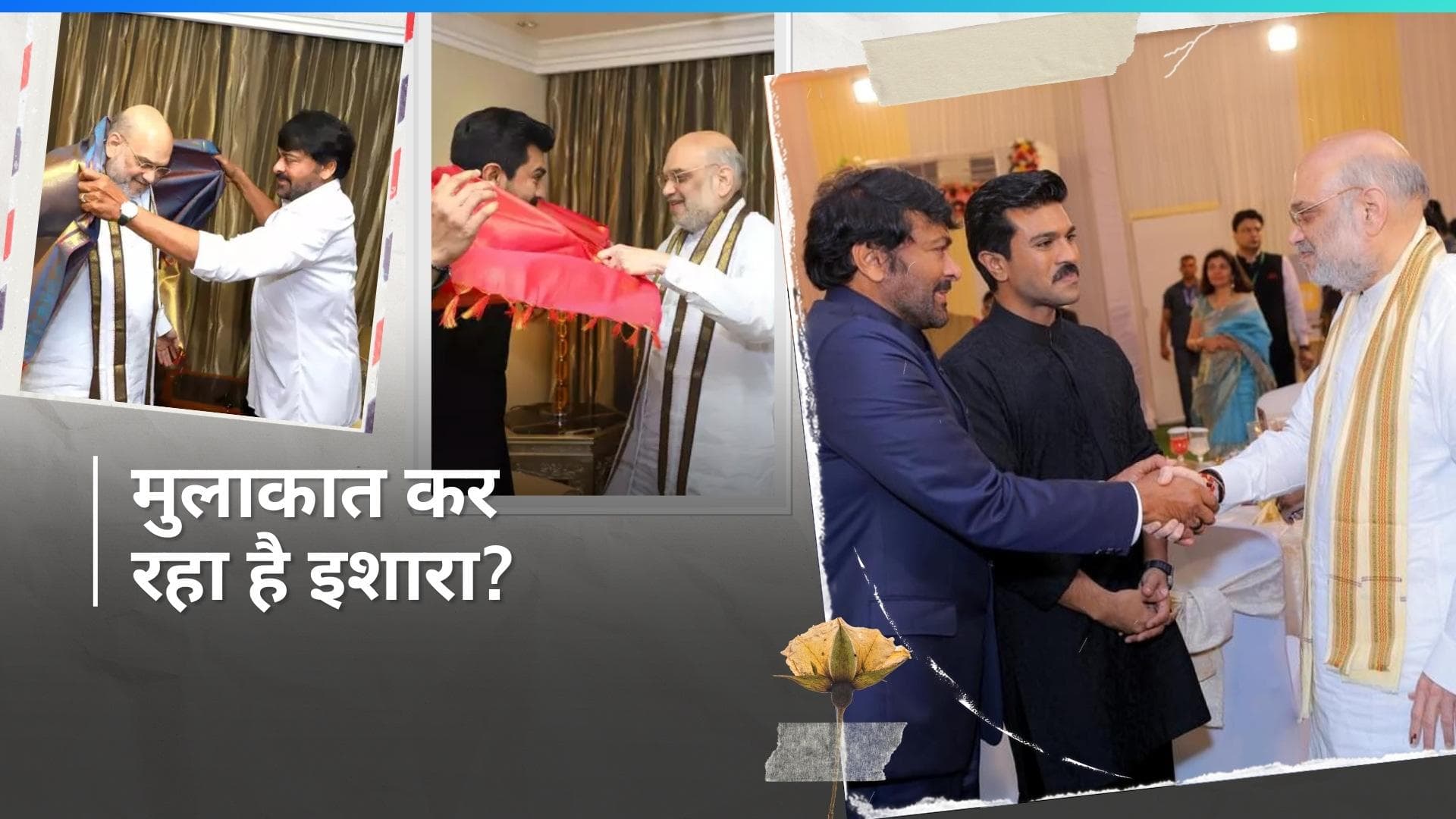 Chiranjeevi और Ram Charan ने की गृह मंत्री Amit Shah से मुलाकात, तस्वीरें आई सामने