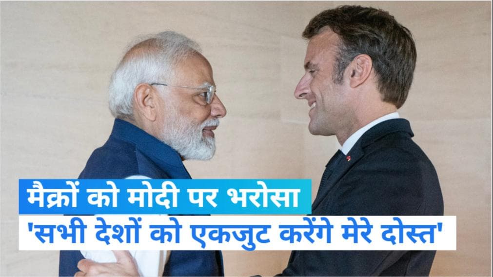 G-20 Summit: फ्रांस के राष्ट्रपति का भारत पर भरोसा, कहा- मेरे मित्र PM मोदी सभी देशों को करेंगे एकजुट