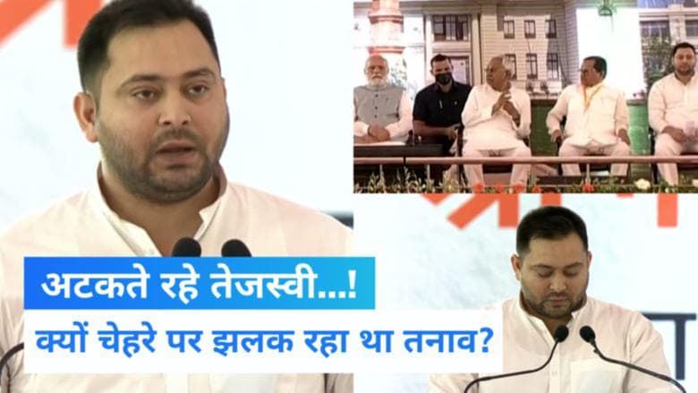 Tejashwi Yadav: PM मोदी के सामने नर्वस हो गए लालू के लाल! लड़खड़ाई तेजस्वी की जुबां