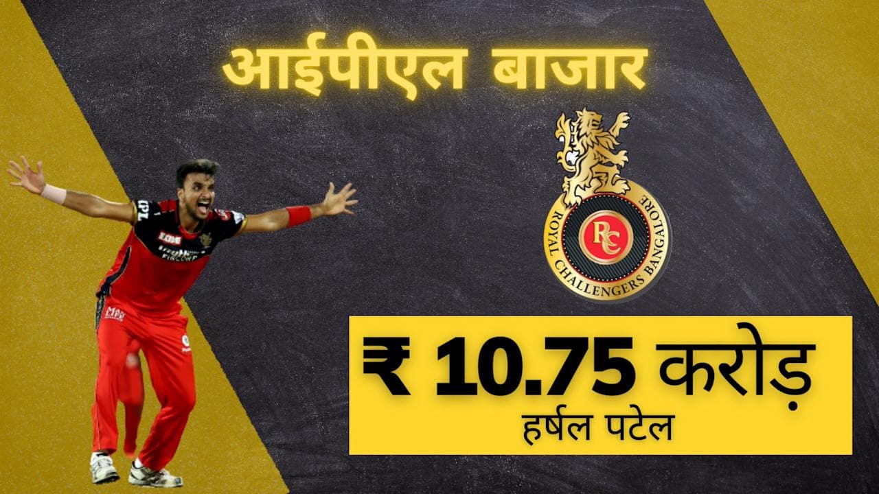 IPL Mega Auction 2022: Harshal Patel बने करोड़पति, आरसीबी ने 10.75 करोड़ में खरीदा