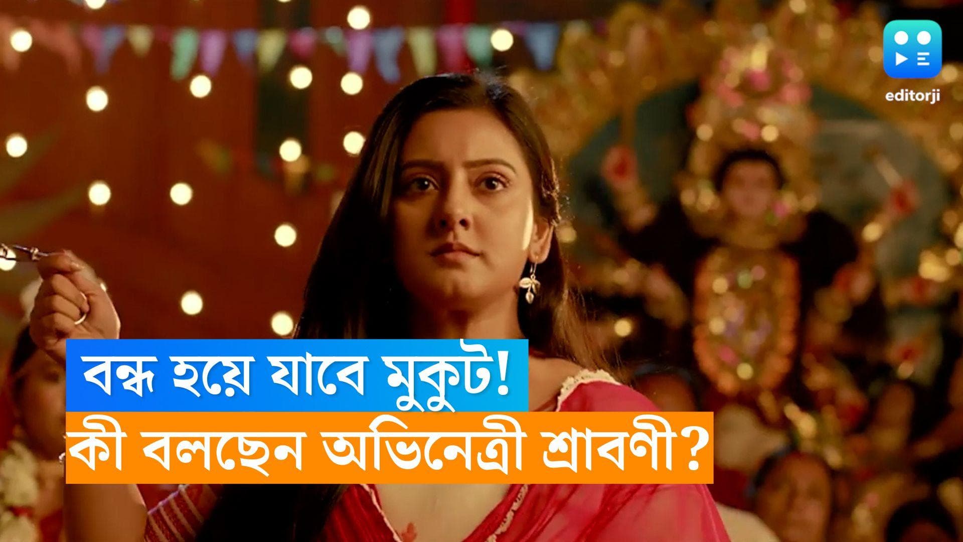 Mukut: বন্ধ হয়ে যাবে ধারাবাহিক 'মুকুট'! কী বললেন অভিনেত্রী শ্রাবণী?