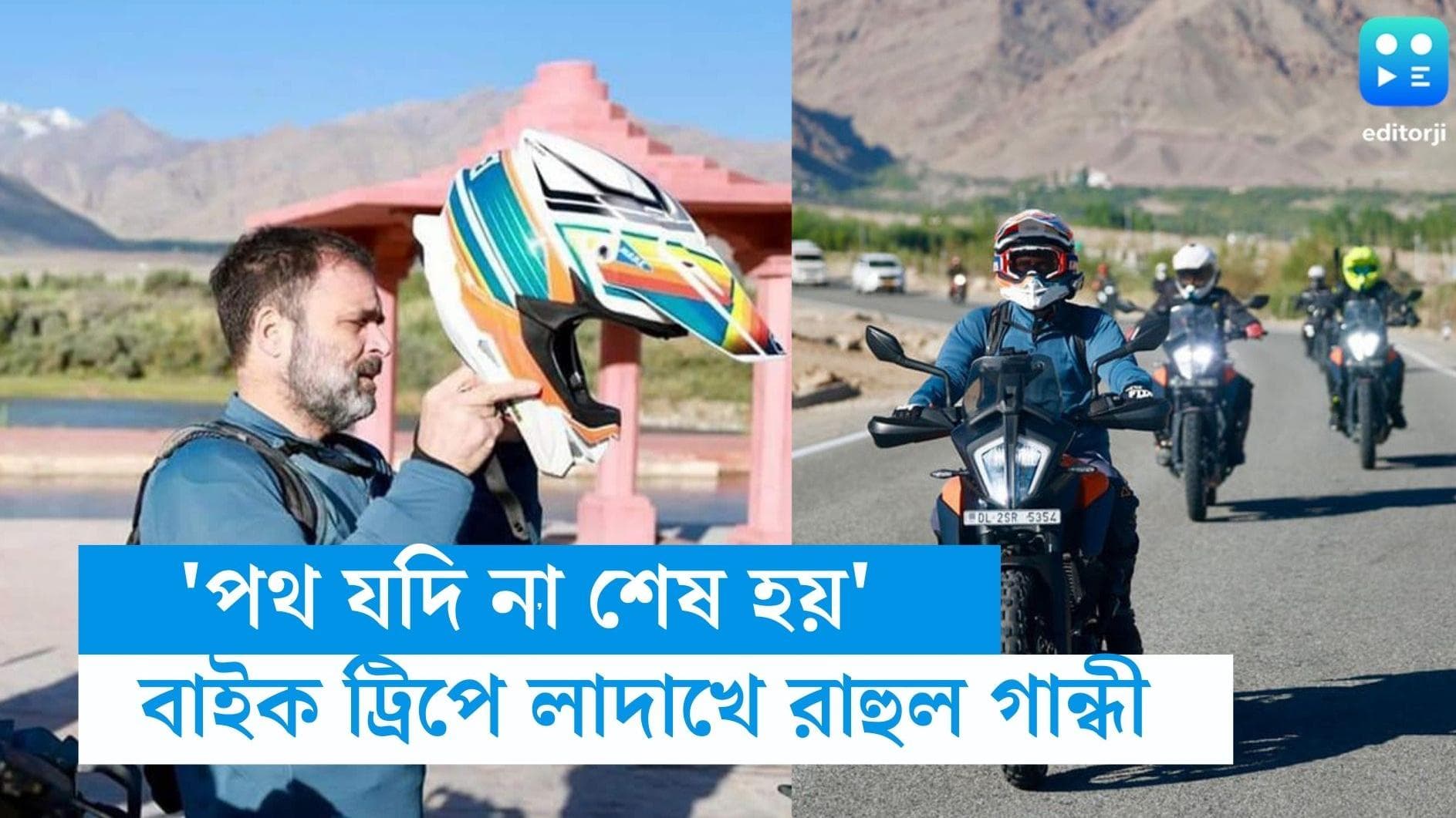 Rahul Gandhi: 'যদি পৃথিবীটা স্বপ্নের দেশ হয়!', স্পোর্টস বাইকে লাদাখ সফরে রাহুল, ছবি দেখে চোখ ফেরানো দায়