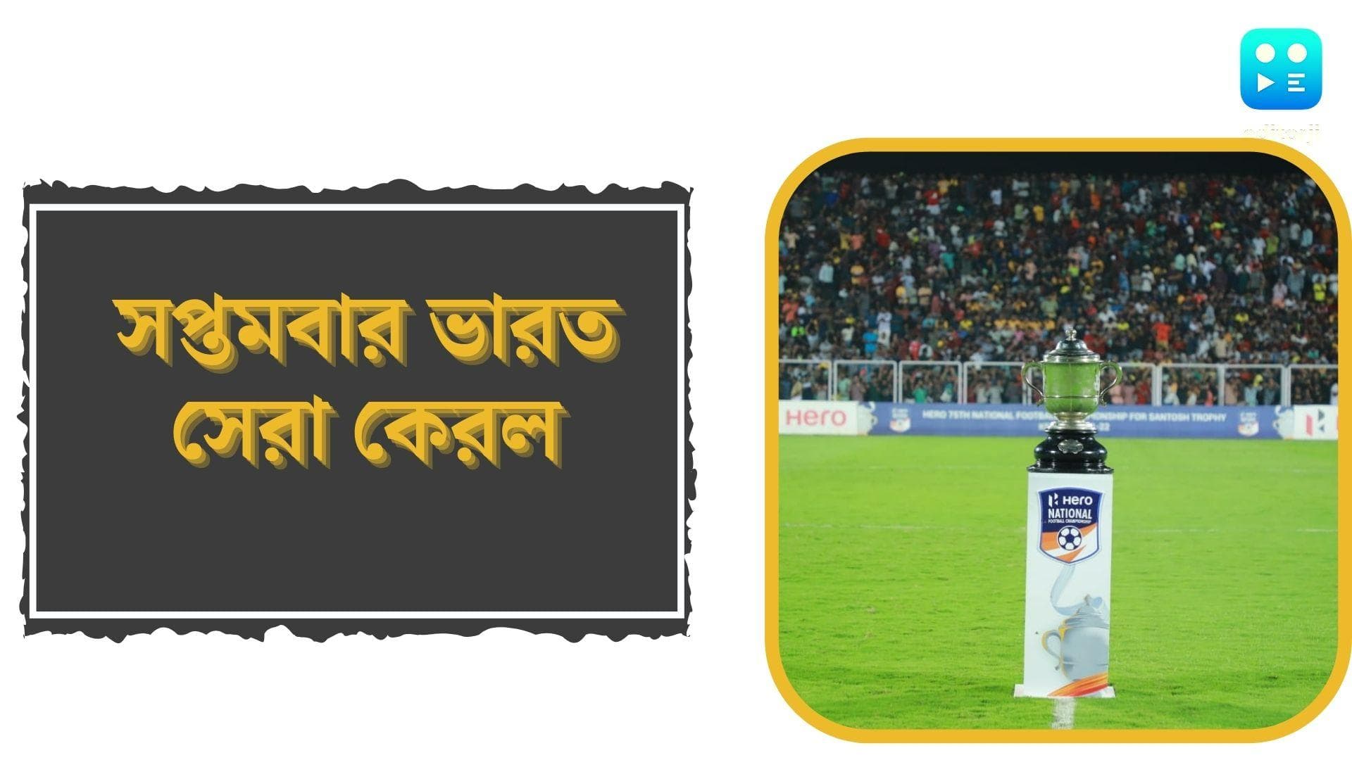 Santosh Trophy 2022: টাইব্রেকারে হার বাংলার, ২৯ বছর পর ঘরের মাঠে সন্তোষ ট্রফি জয় কেরলের