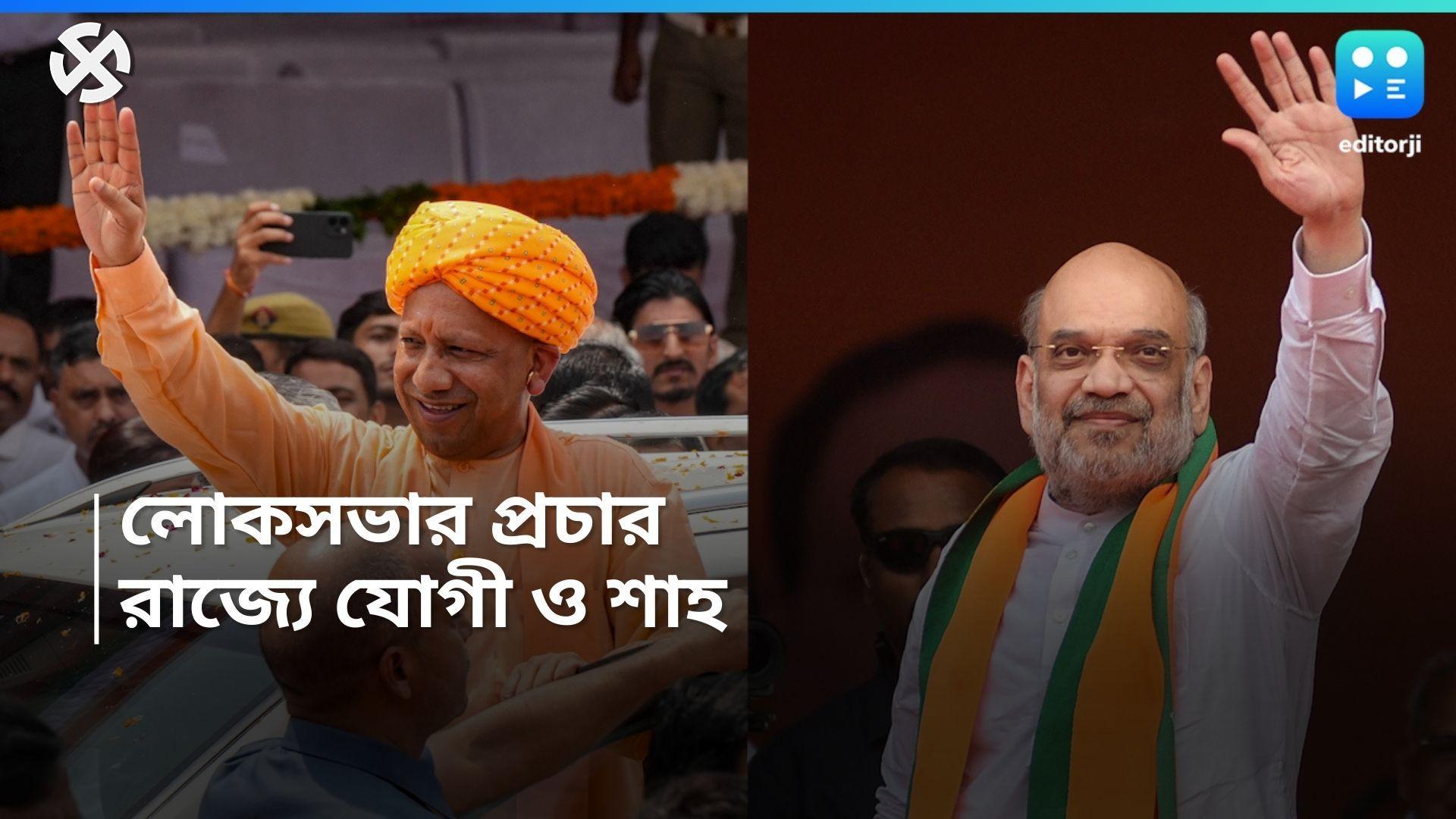 Loksabha Election 2024:  মঙ্গলবার হাইভোল্টেজ সভা BJP-র, একই দিনে রাজ্যে যোগী এবং শাহ
