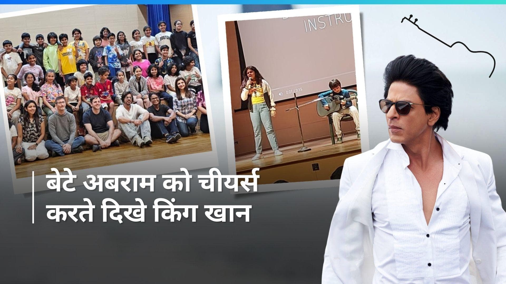 बेटे AbRam का हौसला अफजाई करने स्कूल पहुंचे Shah Rukh Khan, बच्चों के संग की खूब मस्ती