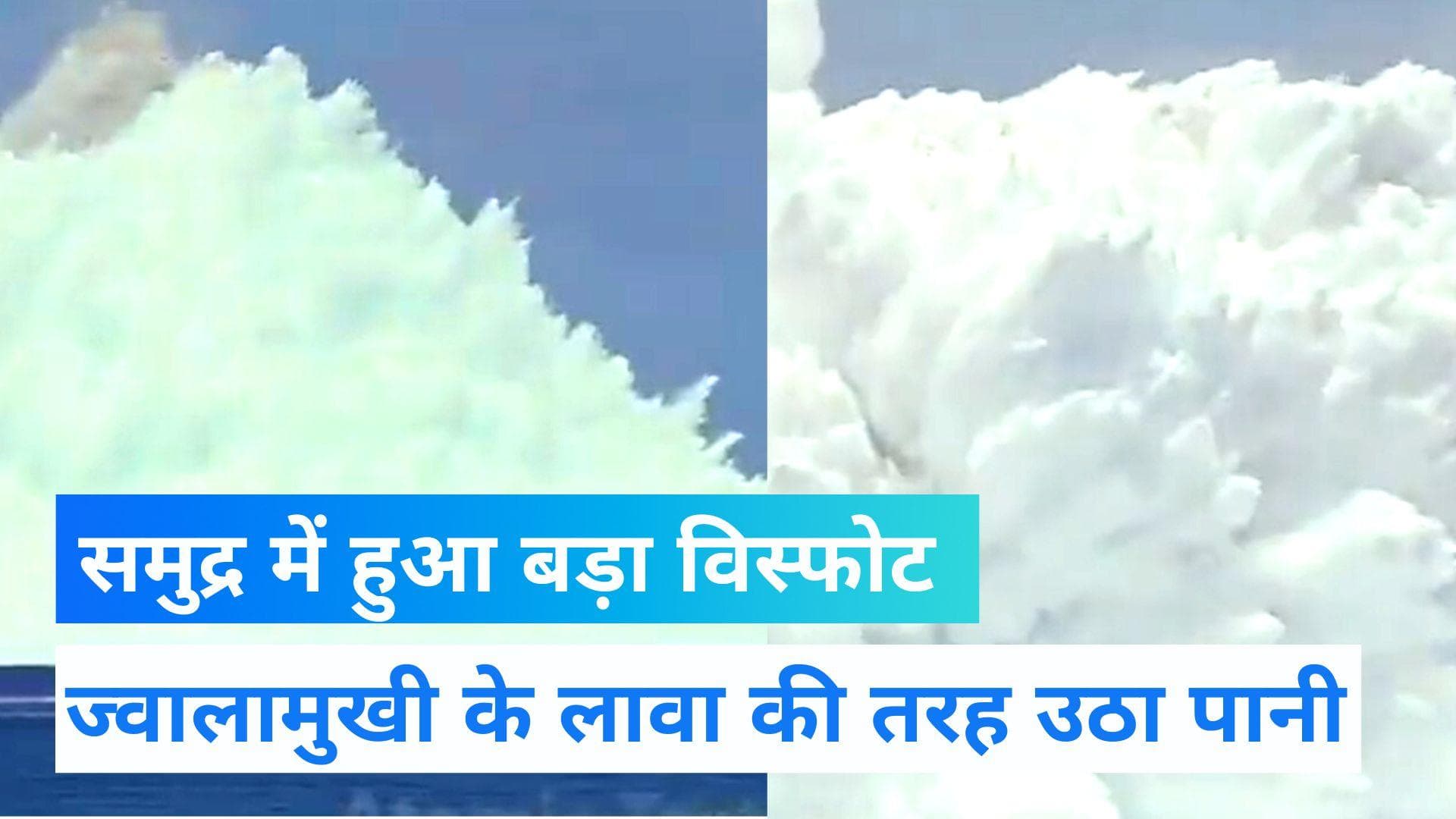 Viral Video: समुद्र में हुआ बड़ा धमाका, 1000 मीटर उठा पानी का गुब्बार! वीडियो सोशल मीडिया वायरल