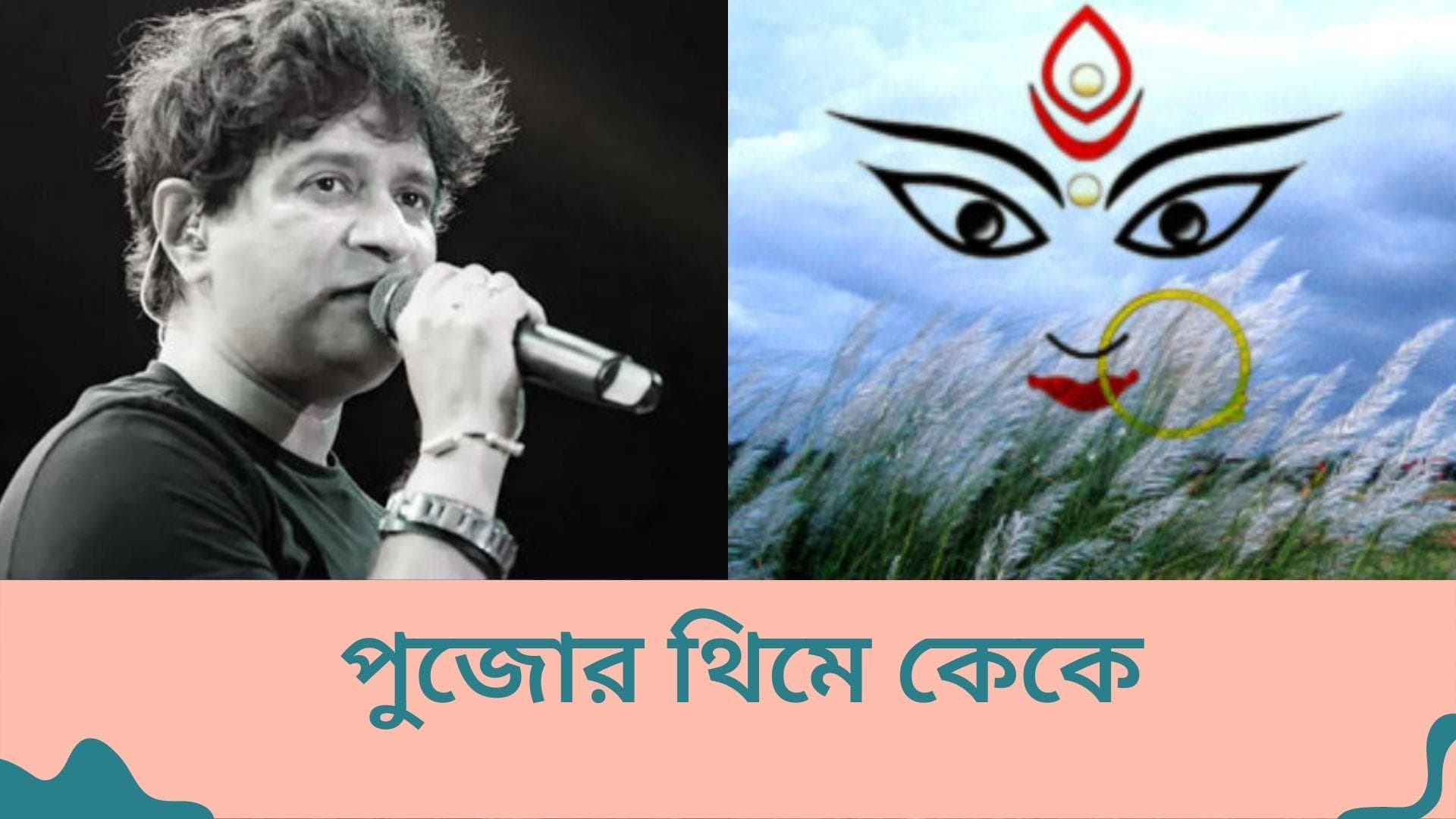 KK theme in Durga Puja: দুর্গাপুজোয় থিম কেকে, নজরুল মঞ্চের কনসার্টের স্মৃতি ফেরাবে কবিরাজ বাগানের মণ্ডপ