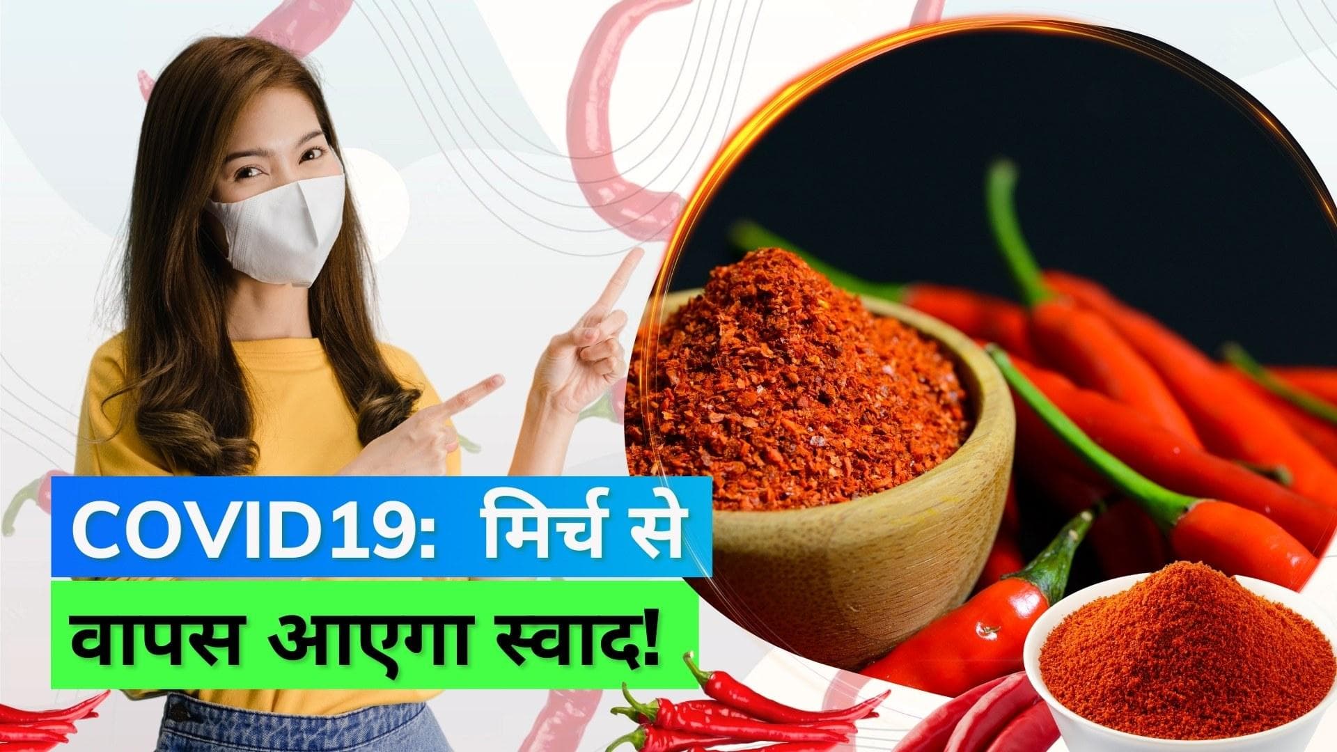 कोविड रिकवरी के बाद क्या मिर्च स्वाद वापस लाने में कर सकती है मदद, जानिये क्या कहती है स्टडी