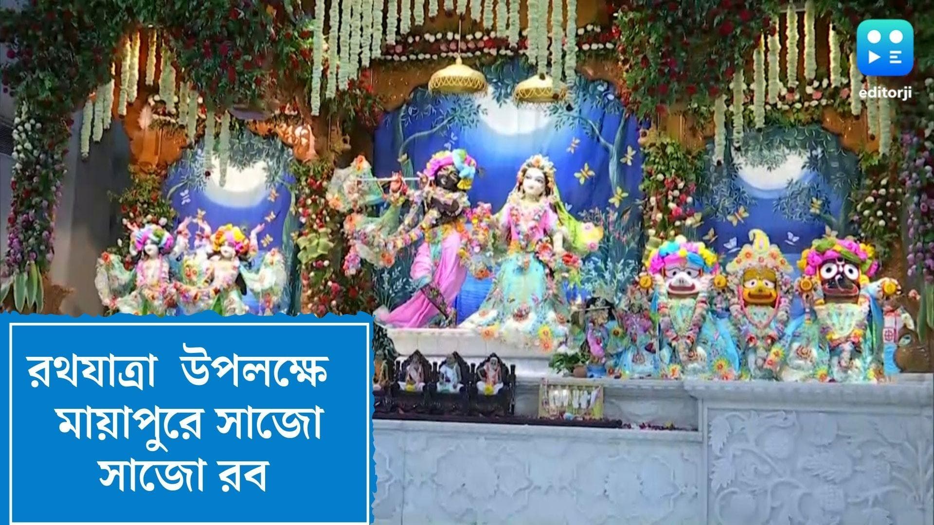 Ratha Yatra 2022 : সকাল থেকেই সাজো সাজো রব ইসকনে, ভিড়ে ঠাসা মায়াপুর