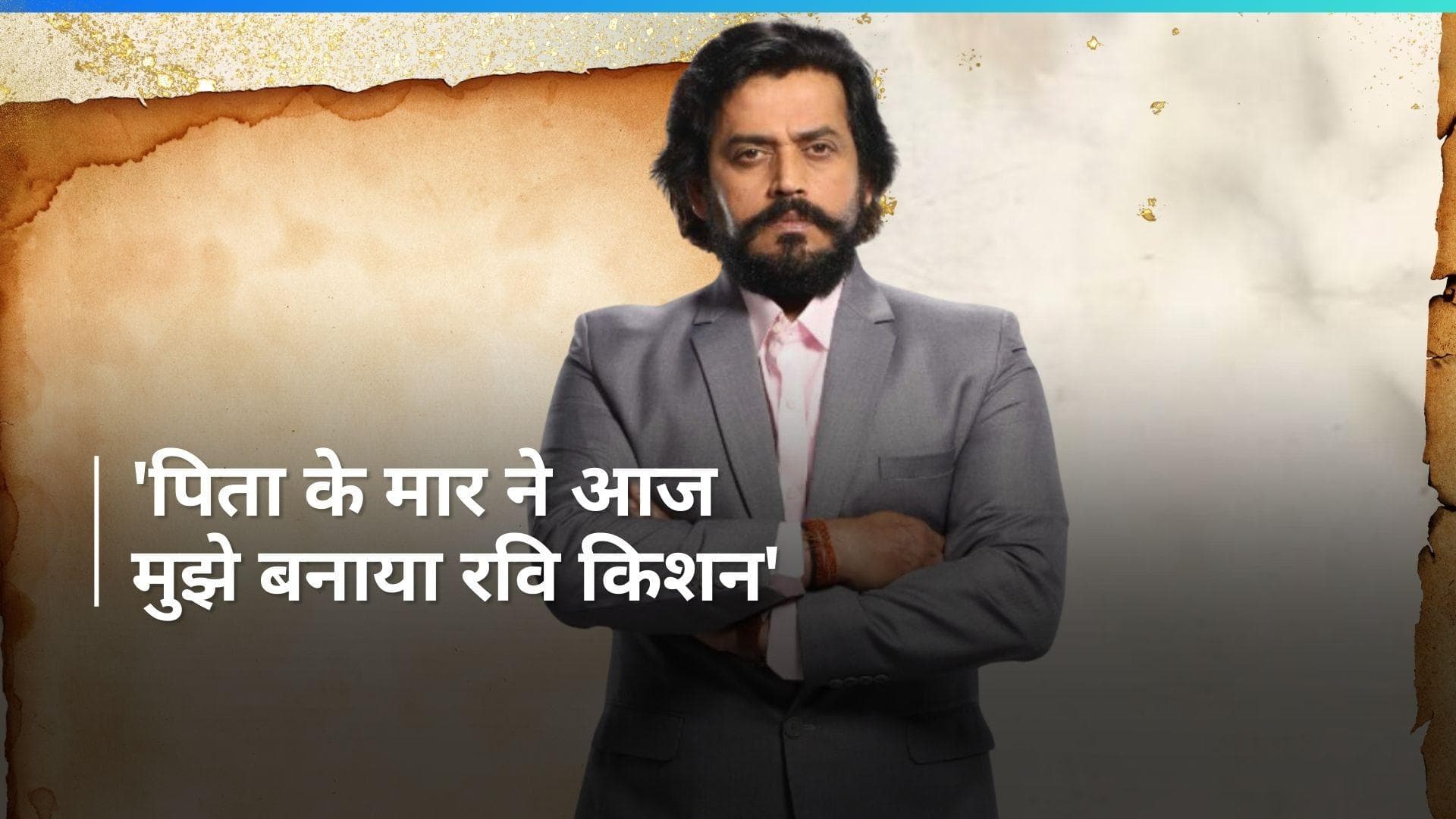 Ravi Kishan के अपने पिता से क्यों थे रिश्ते खराब? बोलें- 'वह मुझे मारना चाहते थे, मां ने कहा भाग जाओ'