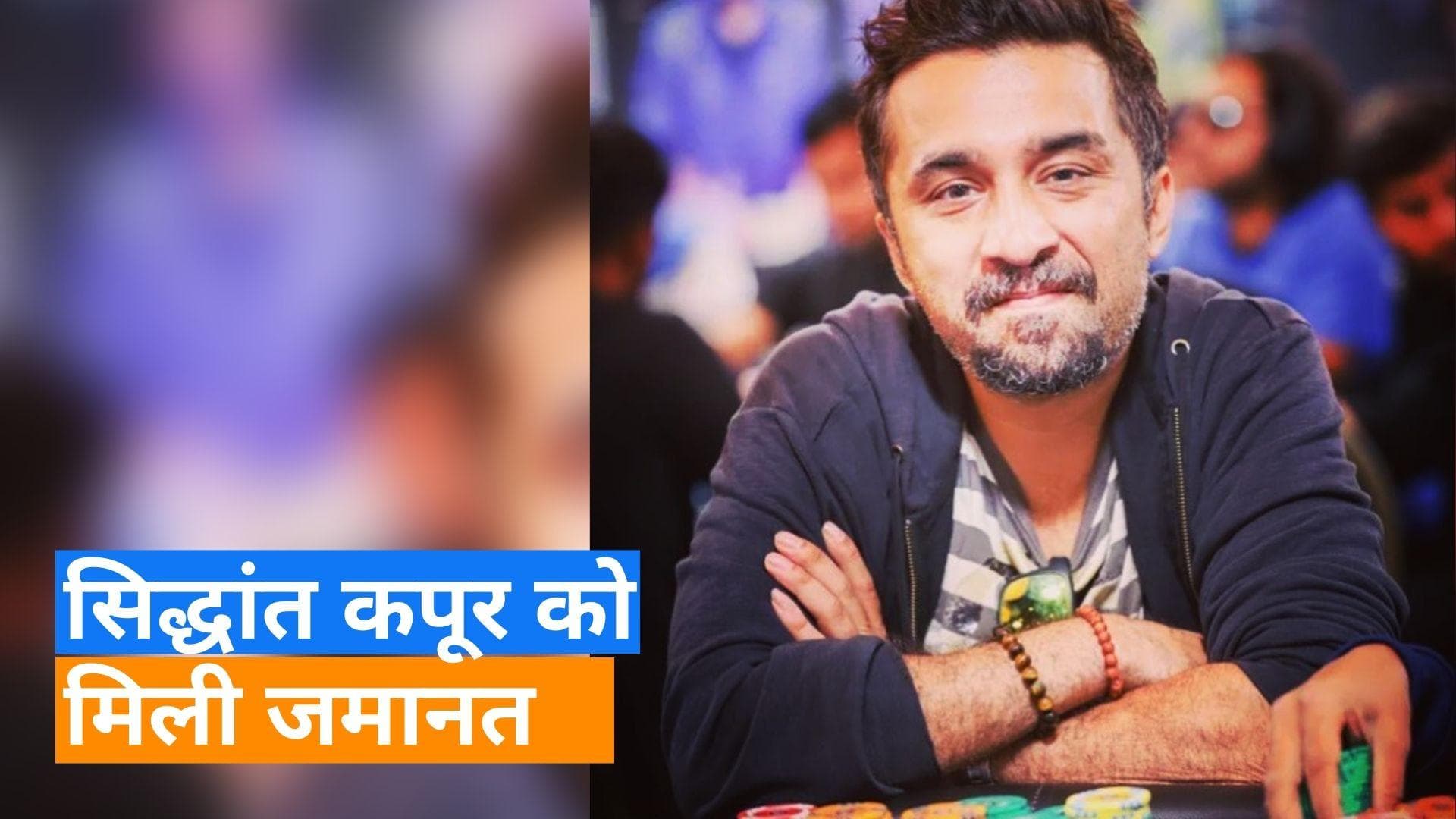 Siddhant Kapoor Got Bail: श्रद्धा कपूर के भाई सिद्धांत को मिली बेल, ड्रग्स लेने के आरोप में थे गिरफ्तार 