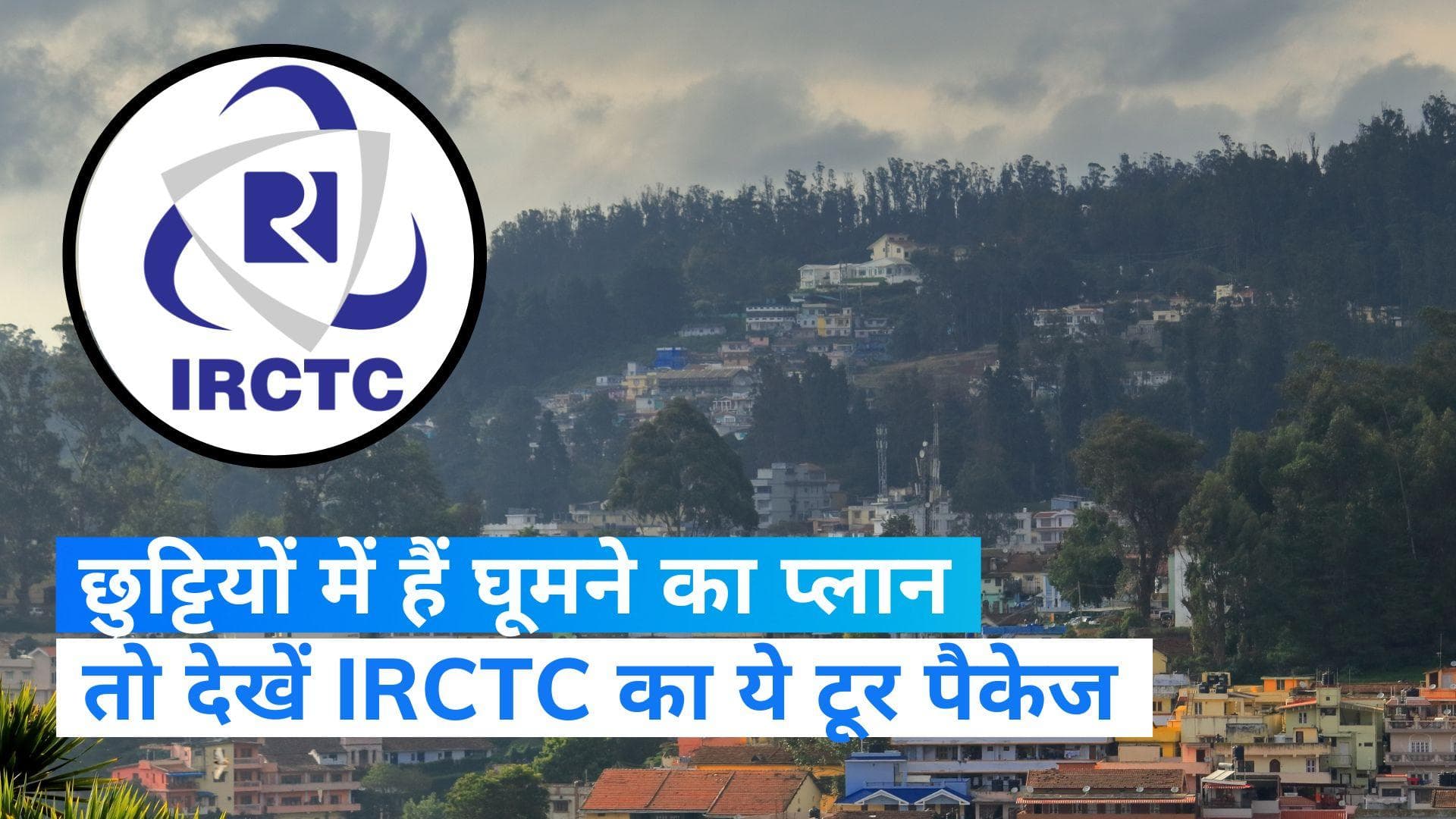 IRCTC Tour Package: छुट्टियों में बना रहें हैं ऊटी जाने का प्लान, चेक करें IRCTC का ये शानदार टूर पैकेज 