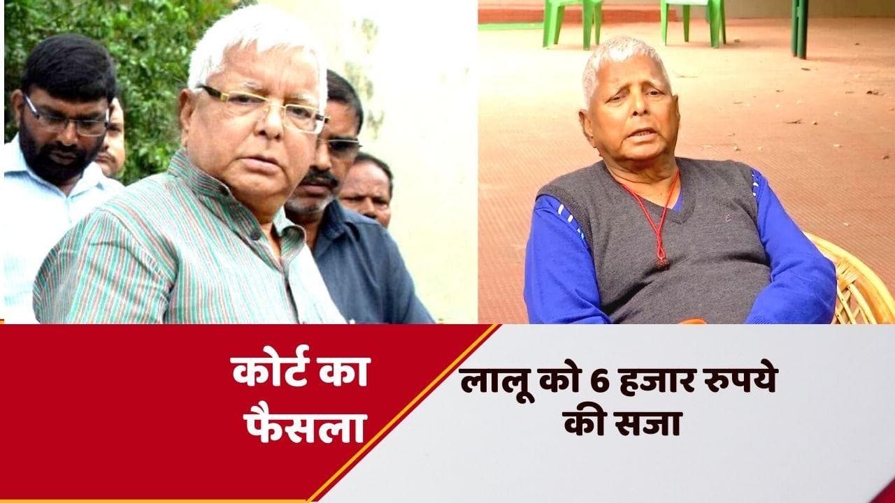 Lalu Prasad Yadav को 13 साल पुराने मामले में राहत, 6 हजार का जुर्माना देकर छूटे