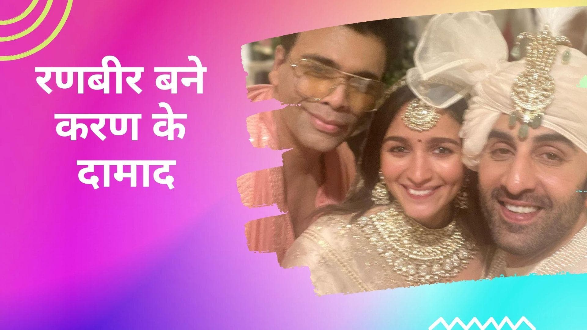 Karan Johar ने शेयर की  Alia Bhatt फोटो,  Ranbir Kapoor को बताया दामाद 