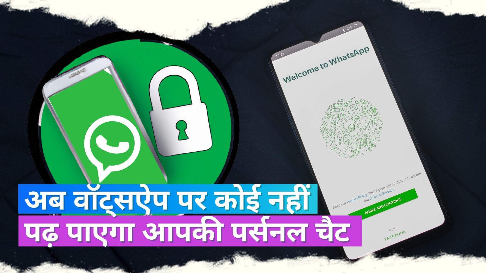 WhatsApp Chat Lock Feature: अब वॉट्सऐप पर अपनी पर्सनल चैट को कर पायेंगे लॉक, जानें इस्तेमाल करने का तरीका