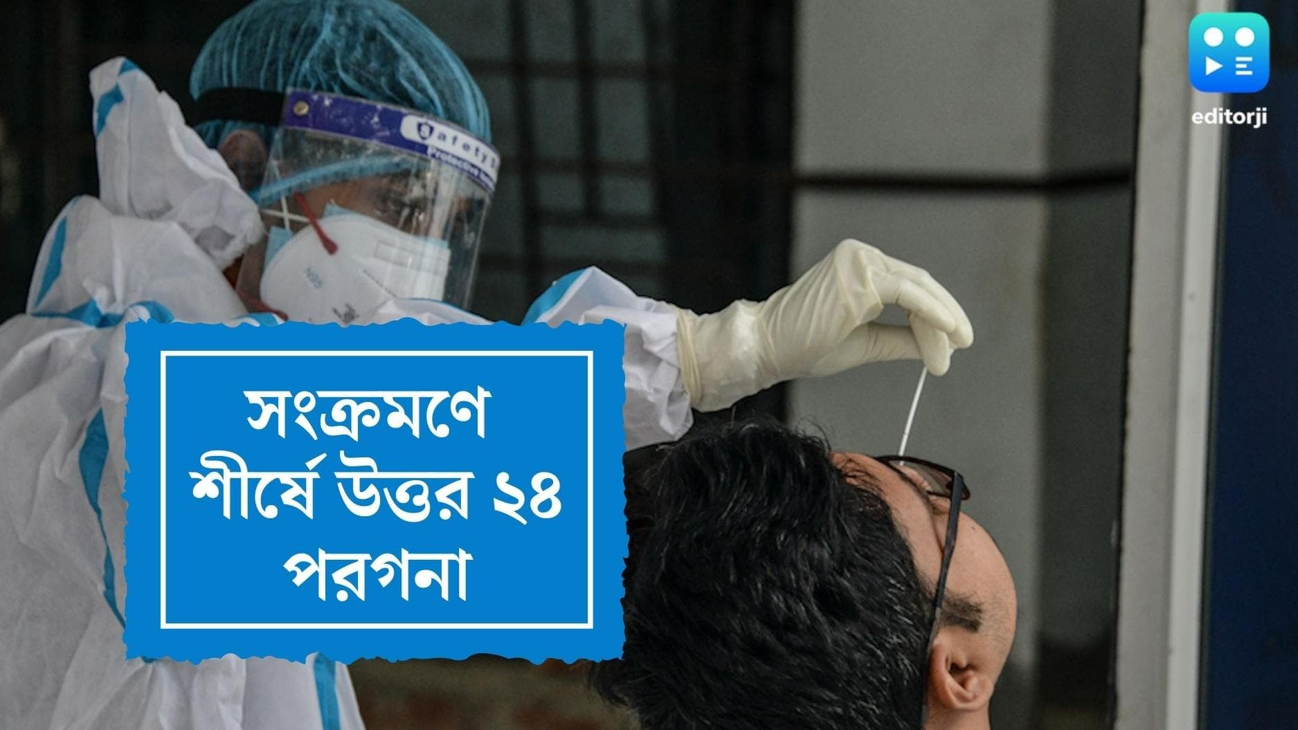 West Bengal Covid 19 Update : তিন হাজারের মুখে রাজ্যের সংক্রমণ, কলকাতাকে ছাপিয়ে শীর্ষে উত্তর ২৪ পরগনা