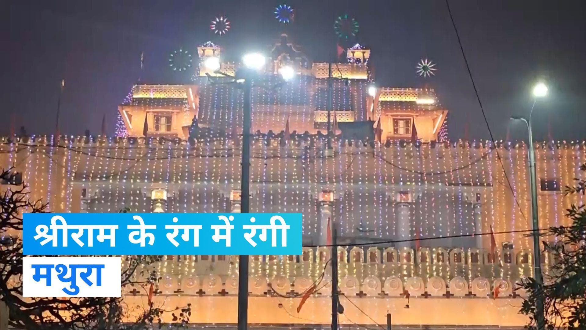 Mathura: राममय हुई कृष्ण की नगरी, प्राण प्रतिष्ठा से पहले बांके बिहारी मंदिर की भव्य सजावट 