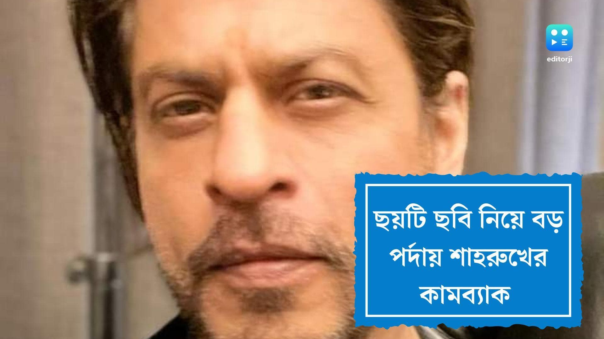 Shah Rukh Khan films: একটা-দুটো নয়, মোট ৬'টি সিনেমা নিয়ে বড় পর্দায় ফের ফিরছেন শাহরুখ খান