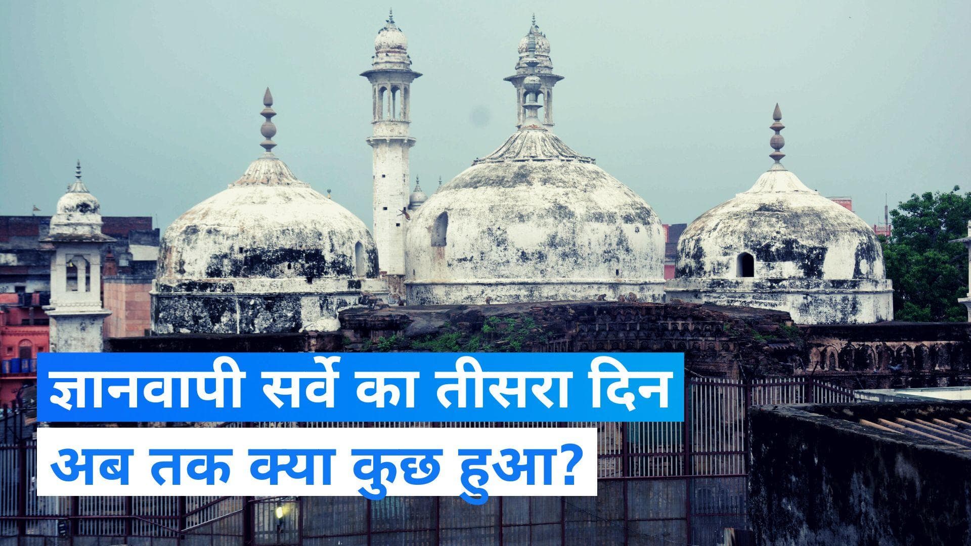 Gyanvapi Survey: दोनों तहखाने खुले, ज्ञानवापी सर्वे में अब तक क्या कुछ हुआ? 