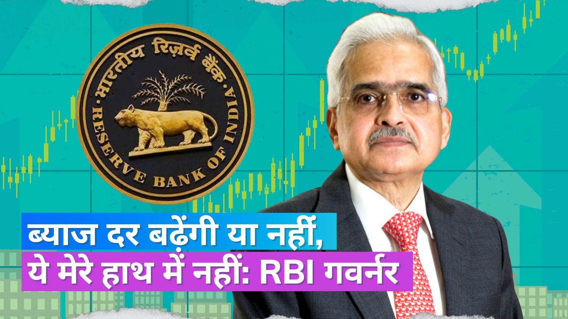 RBI Update: वित्त वर्ष 2023 में 7% से ज्यादा रह सकती है GDP,  ब्याज दरों में बदलाव हमारे हाथ में नहीं